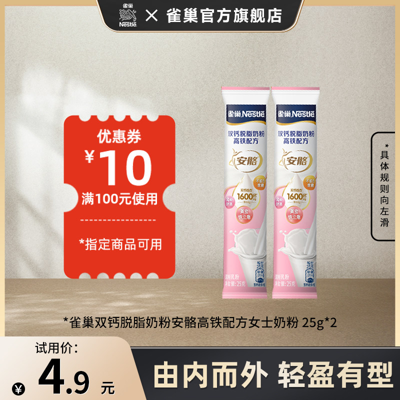 雀巢双钙脱脂奶粉安骼高铁配方女士奶粉25g*2