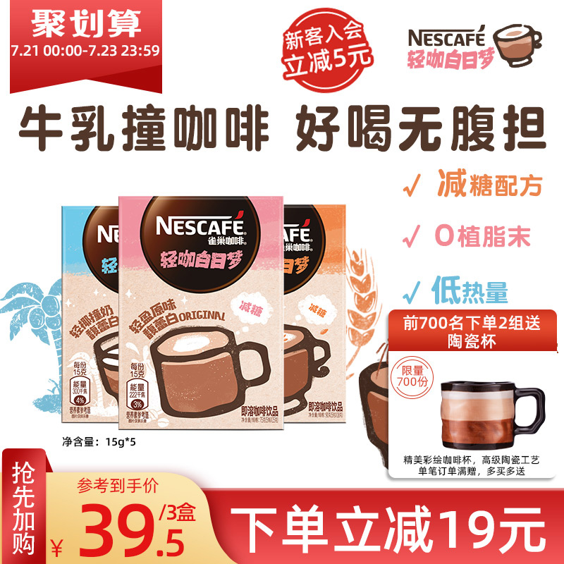 【旗舰店】雀巢轻咖白日梦0植脂末减糖奶咖牛乳拿铁速溶咖啡3盒_咖啡_麦片_冲饮