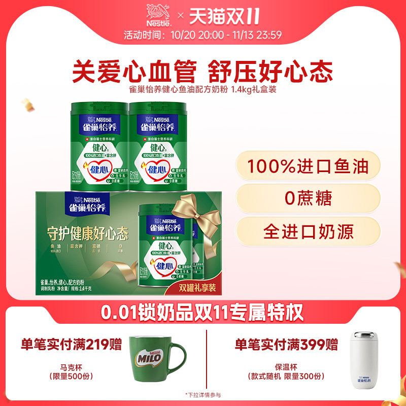 雀巢怡养健心高钙鱼油配方奶粉