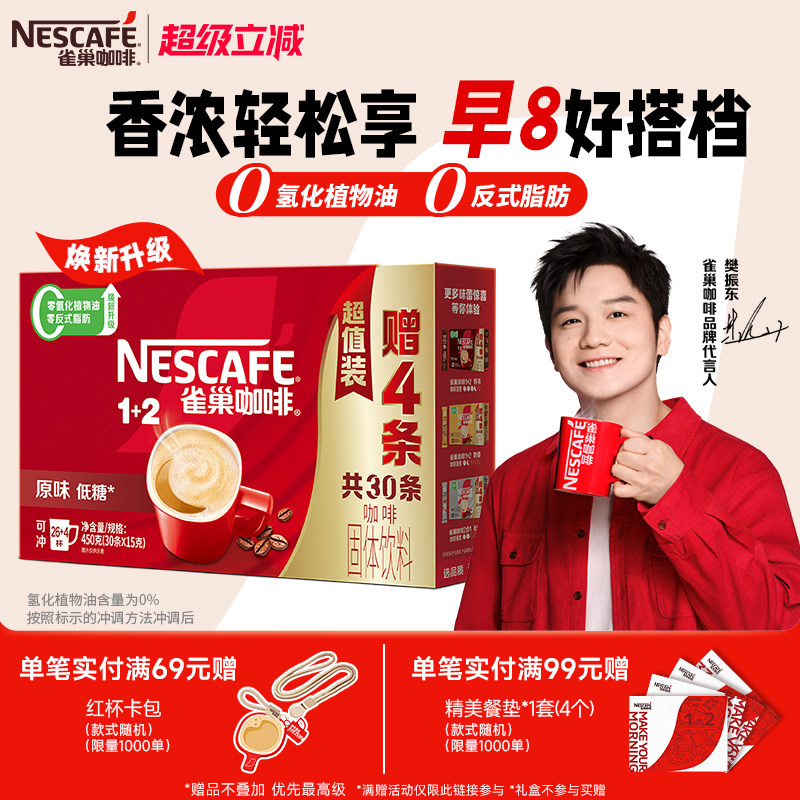 【樊振东同款】雀巢咖啡1+2原味奶香特浓三合一拿铁速溶咖啡30条