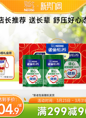 【旗舰店】雀巢怡养健心高钙中老年鱼油配方奶粉800g罐礼盒装