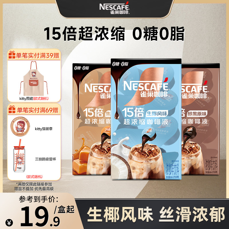 【新品上市】雀巢胶囊咖啡浓缩液0糖0脂速溶生椰风味经营店正品