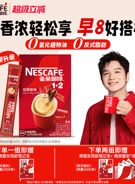 雀巢咖啡1+2原味90条特浓三合一拿铁速溶咖啡雀巢官方旗舰店