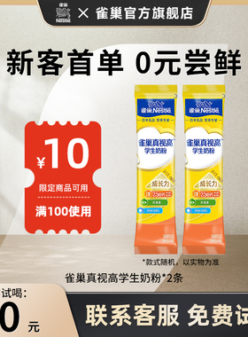 【0元试喝】雀巢真视高学生奶粉0蔗糖添加25g*2条