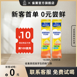 雀巢真视高学生奶粉0蔗糖添加25g 试喝 2条 0元