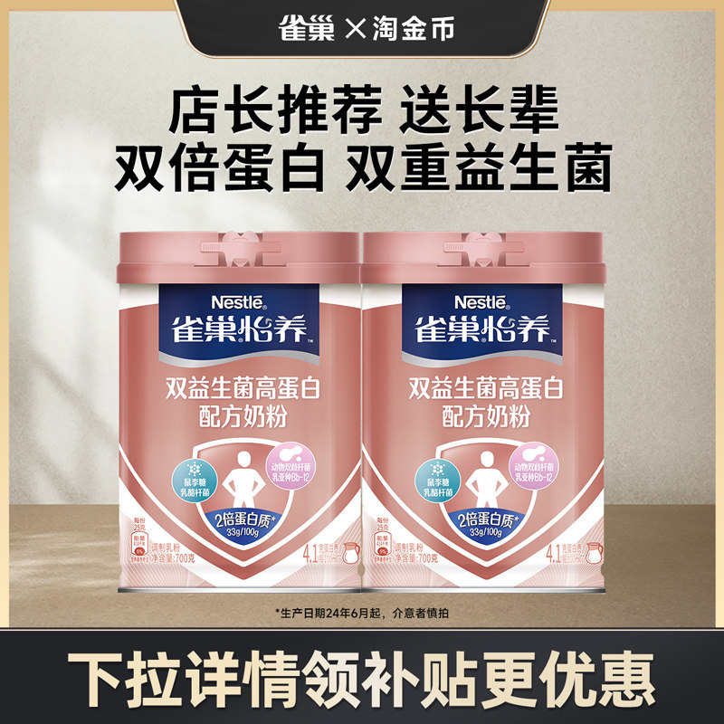 【淘金币专享】雀巢怡养双益生菌高蛋白中老年奶粉送长辈700g礼盒,咖啡/麦片/冲饮,全家营养奶粉,淘宝优惠券,粉丝福利购,淘宝优惠卷