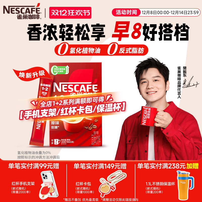 雀巢1+2原味三合一速溶咖啡