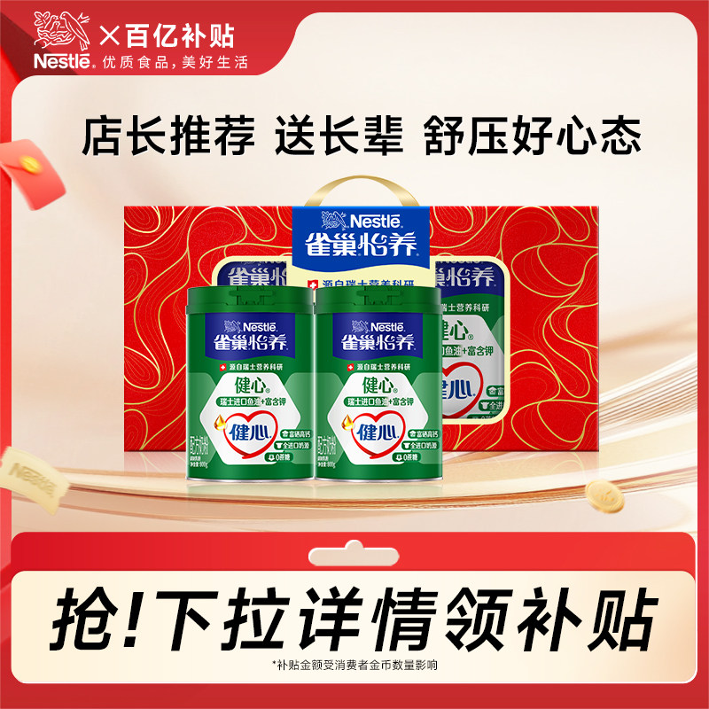 【百亿补贴】雀巢怡养健心高钙营养中老年奶粉鱼油配方奶粉800g