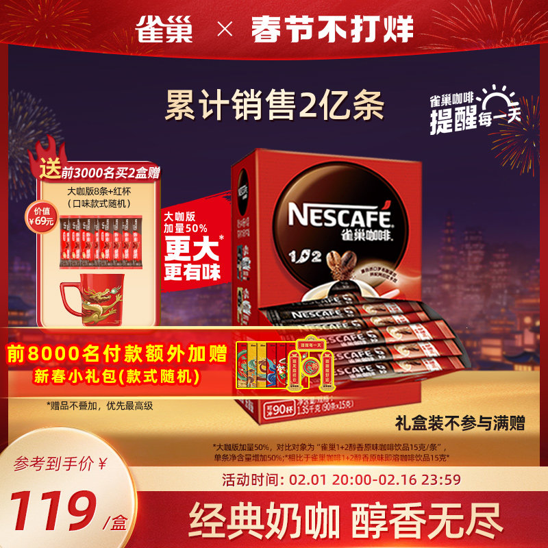 【48h发货】雀巢咖啡1+2原味三合一速溶咖啡粉微研磨提神咖啡90条