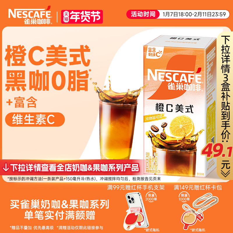 雀巢咖啡橙c美式速溶咖啡0脂冰美式黑咖啡官方旗舰店,咖啡/麦片/冲饮,速溶咖啡,淘宝优惠券,粉丝福利购,淘宝优惠卷