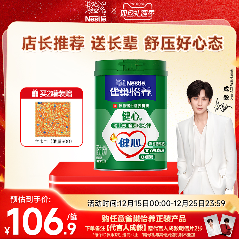 【旗舰店】雀巢怡养健心高钙营养中老年奶粉鱼油配方奶粉800g罐