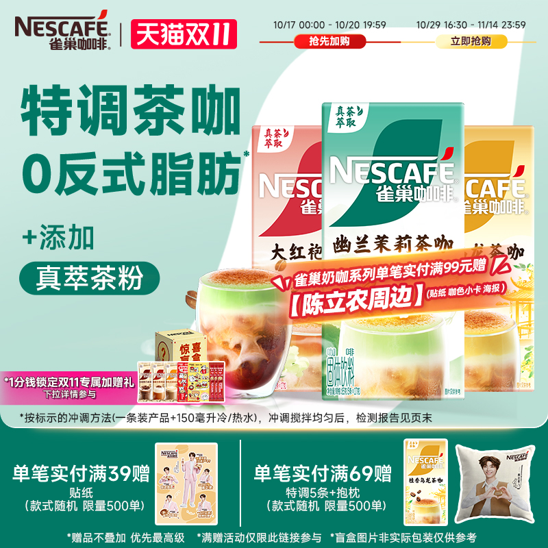 雀巢官旗果萃特调奶茶风味咖啡粉