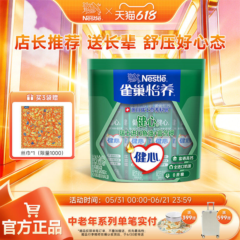 【旗舰店】雀巢怡养健心高钙营养中老年奶粉鱼油配方奶粉400g袋装