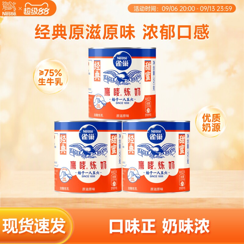 【旗舰店】 雀巢鹰唛原味炼奶炼乳烘焙原料DIY甜点350g*3罐装