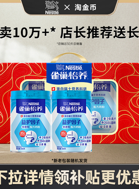 【淘金币专享】雀巢怡养益护因子益生菌高钙中老年奶粉送礼850g