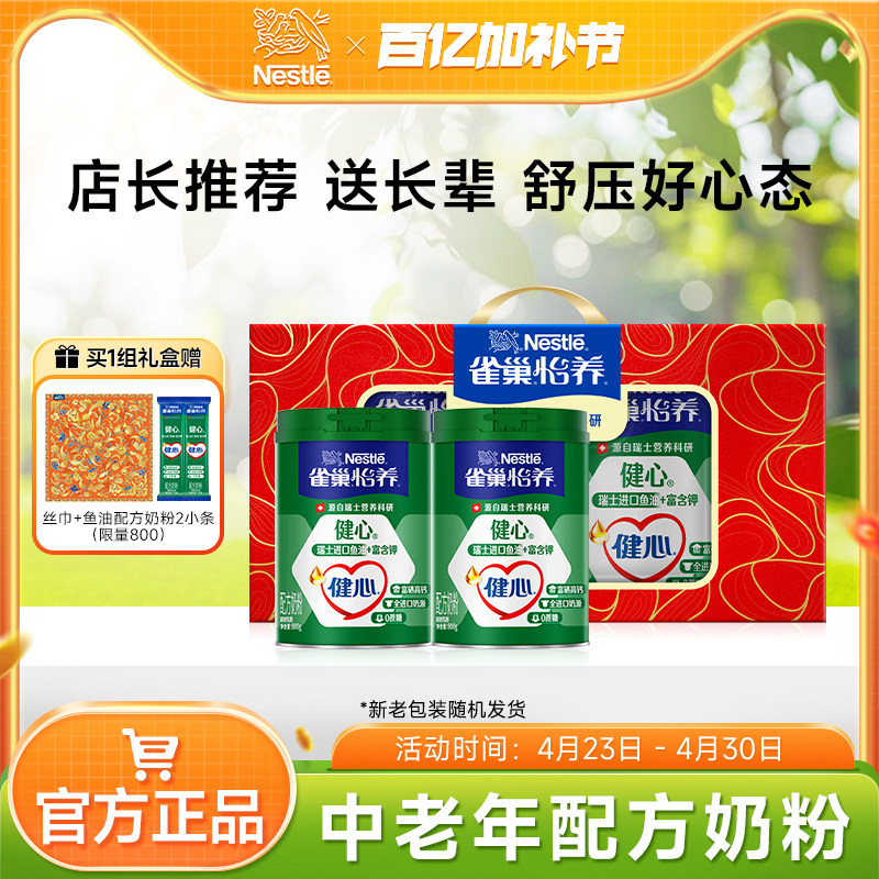 【下拉享优惠】雀巢怡养健心高钙中老年鱼油配方奶粉礼盒装送礼