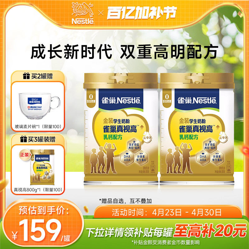 【旗舰店】雀巢真视高学生奶粉双重高明配方0蔗糖添加800g罐装