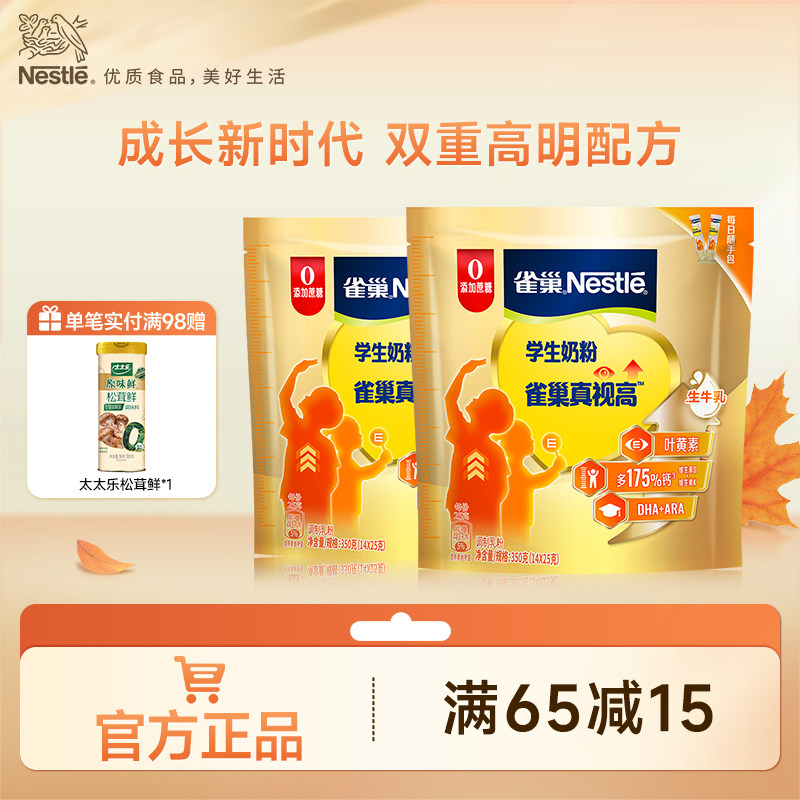 【旗舰店】雀巢真视高学生奶粉双重高明配方助力成长0蔗糖添加