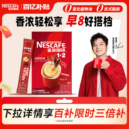 旗舰店雀巢1+2特浓速溶咖啡97条