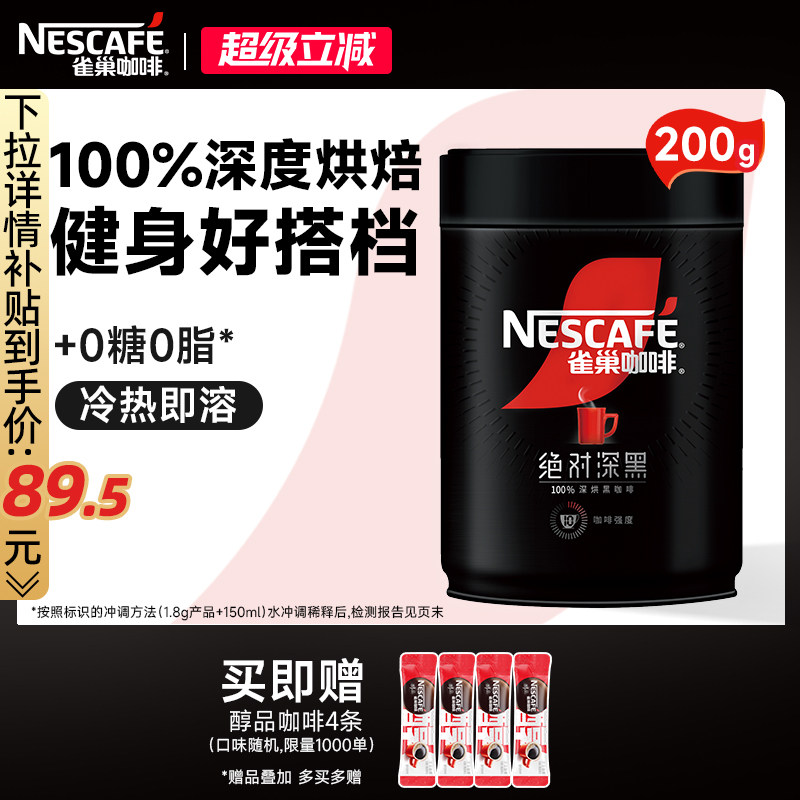 雀巢咖啡绝对深黑美式黑咖啡0脂黑咖200g速溶咖啡粉官方旗舰店