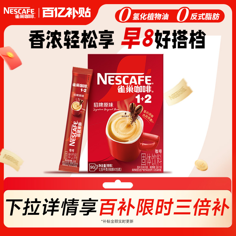 【百亿补贴】雀巢咖啡1+2原味90条特浓三合一拿铁速溶咖啡