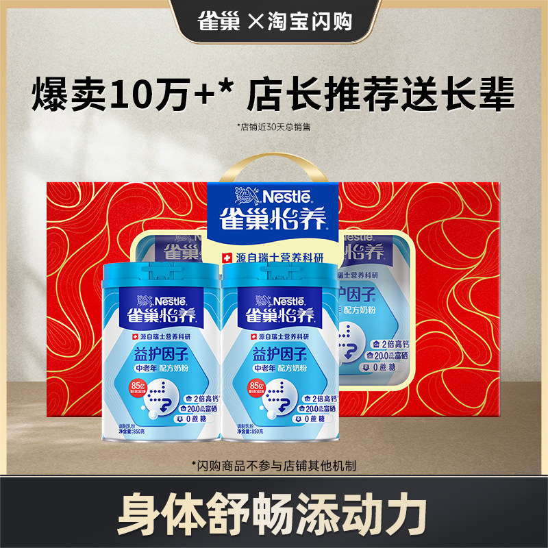 【闪购专享】雀巢怡养益护因子益生菌高钙中老年奶粉送礼850g罐装