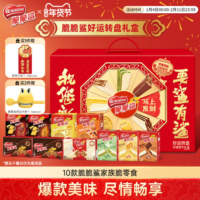 雀巢脆脆鲨巧克力味威化好运转盘什锦饼干礼盒休闲零食官方旗舰店,零食/坚果/特产,威化饼干,淘宝优惠券,粉丝福利购,淘宝优惠卷