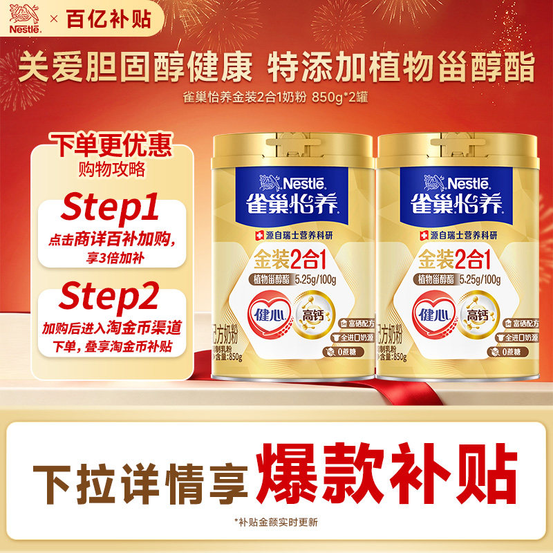 【百亿补贴】雀巢怡养金装健心高钙中老年奶粉2罐装旗舰店营养品