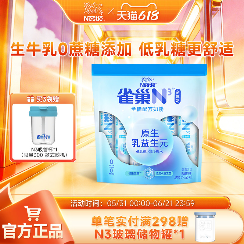 【旗舰店】雀巢N3亲体奶全脂奶粉350g生牛乳益生元0蔗糖添加