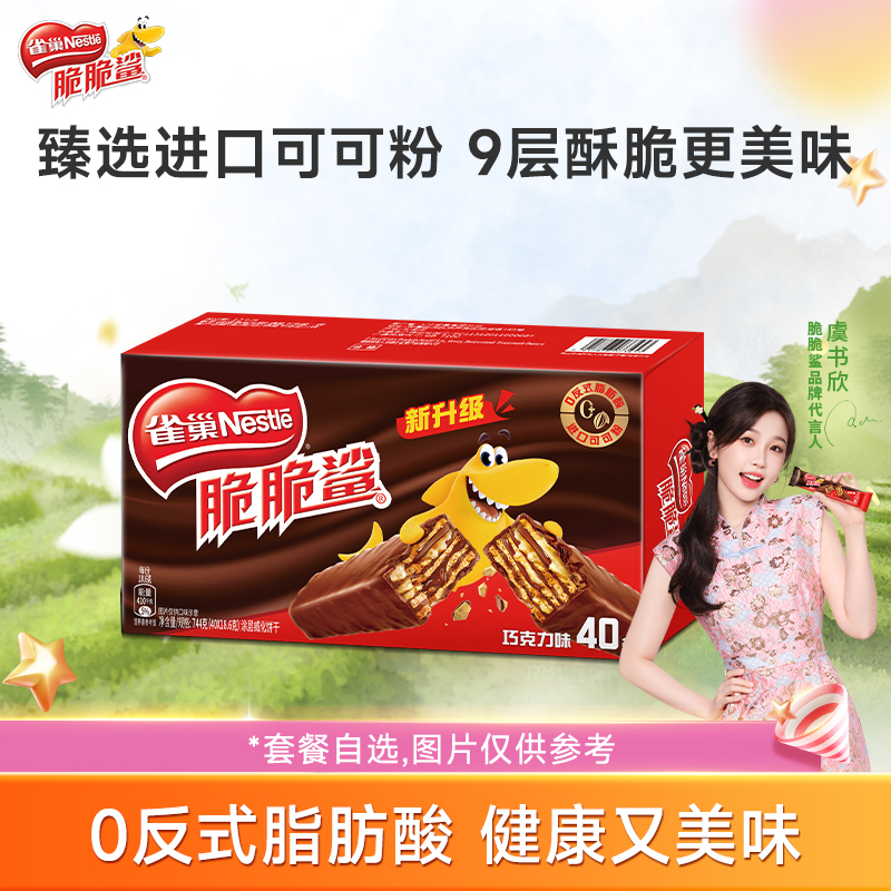 雀巢脆脆鲨威化饼干巧克力味威化饼干休闲零食小吃官方旗舰店