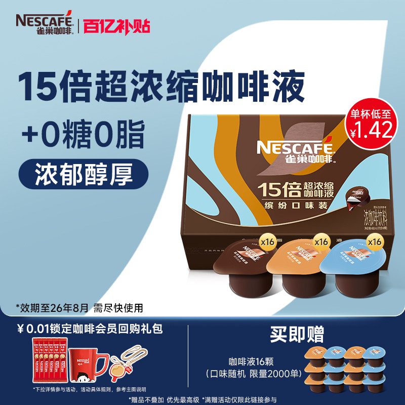 雀巢浓缩咖啡液咖啡胶囊浓缩液0糖0脂速溶黑咖啡48颗