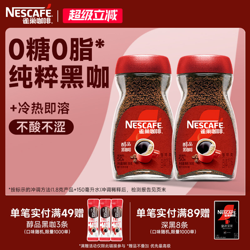 雀巢咖啡醇品美式速溶拿铁手冲深度烘焙黑咖啡粉正品官方旗舰店