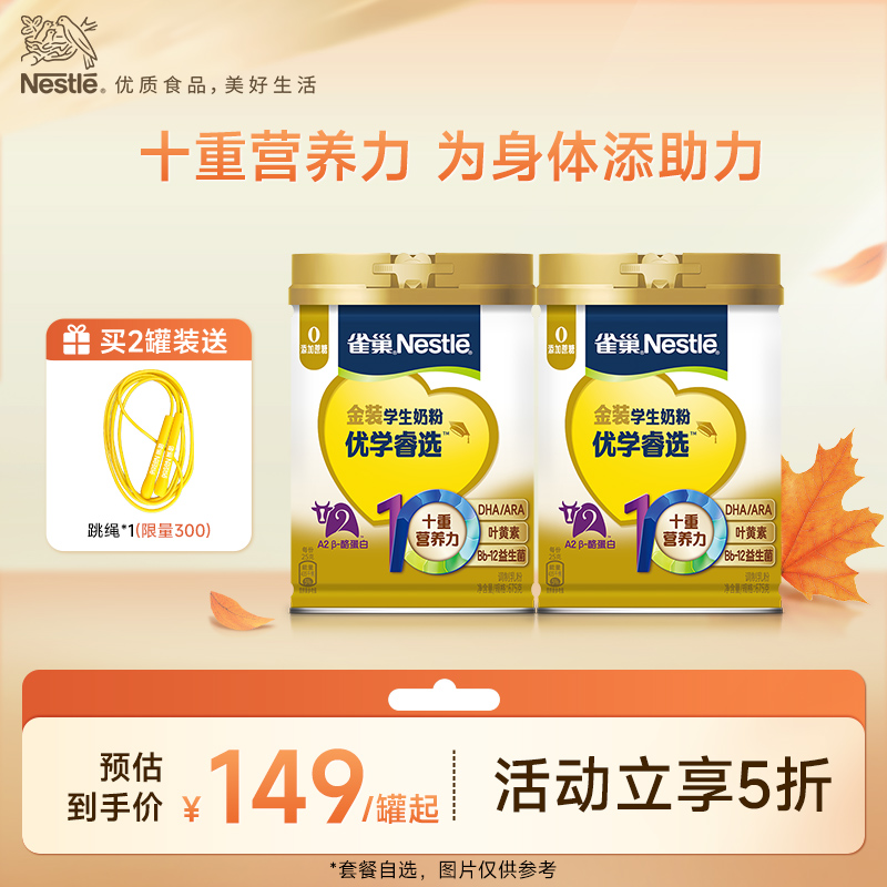 【旗舰店】雀巢优学睿选学生奶粉叶黄素0蔗糖DHA助力儿童成长