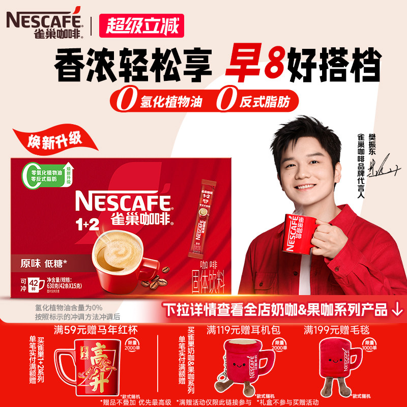 【樊振东同款】雀巢咖啡1+2樊振东联名共创礼盒原味奶香特浓速溶