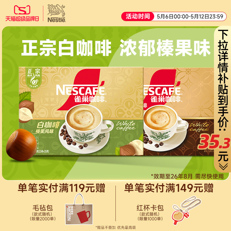 【新品上市】雀巢咖啡正宗马来西亚风味榛果白咖啡焦香速溶咖啡粉