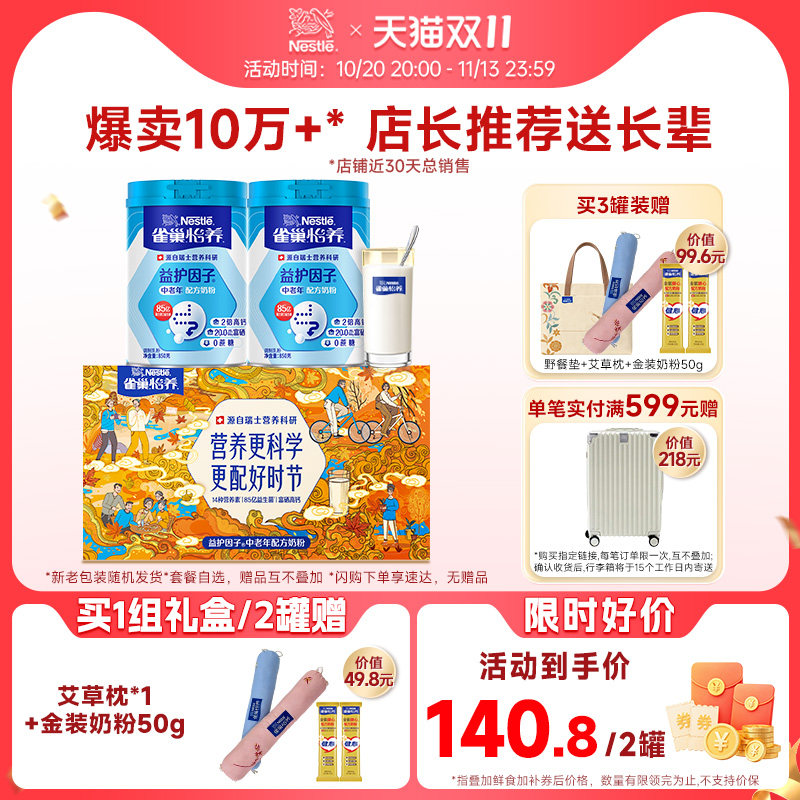 【下拉详情享大额补】雀巢怡养益护因子高钙中老年成人营养奶粉