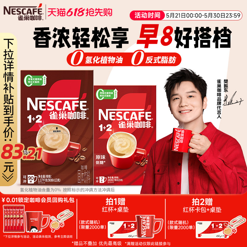 【樊振东同款】雀巢咖啡1+2特浓三合一速溶咖啡90条装拿铁咖啡粉