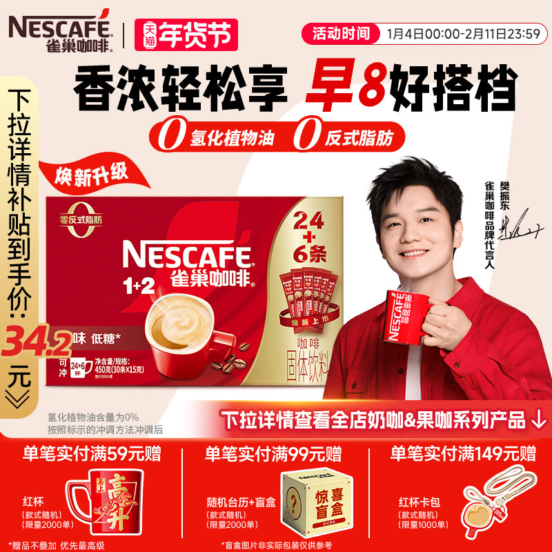 【樊振东同款】雀巢咖啡1+2原味奶香特浓三合一拿铁速溶咖啡30条