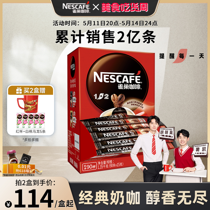 雀巢咖啡1+2原味三合一速溶咖啡粉微研磨咖啡90条官方旗舰店 咖啡/麦片/冲饮 速溶咖啡 原图主图