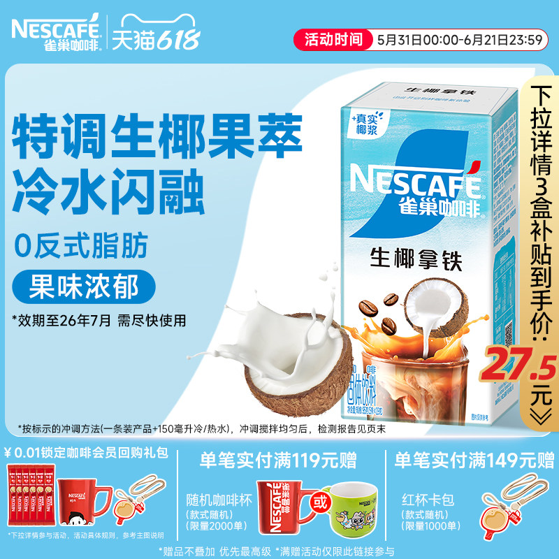 雀巢咖啡果萃特调速溶拿铁水果风味椰子桃子咖啡粉黑咖官方旗舰店