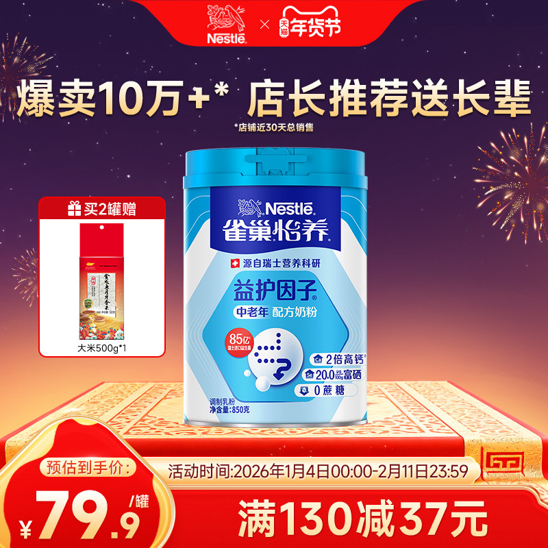 【旗舰店】雀巢怡养益护因子益生菌高钙中老年奶粉送礼850g罐装,咖啡/麦片/冲饮,中老年奶粉,淘宝优惠券,粉丝福利购,淘宝优惠卷
