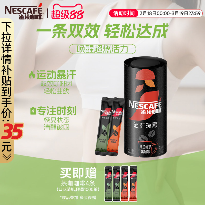 雀巢咖啡绝对深黑咖啡美式无糖0脂锡兰红茶普洱黑茶咖官方旗舰店
