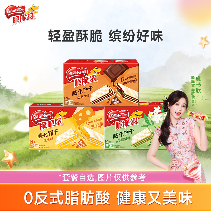 【虞书欣同款】雀巢脆脆鲨巧克力味无涂层夹心威化饼干零食小吃