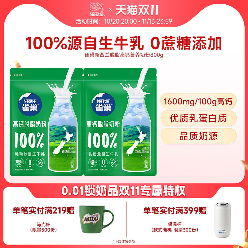 雀巢新西兰脱脂高钙0蔗糖营养成人奶粉全家奶粉800g官方旗舰店