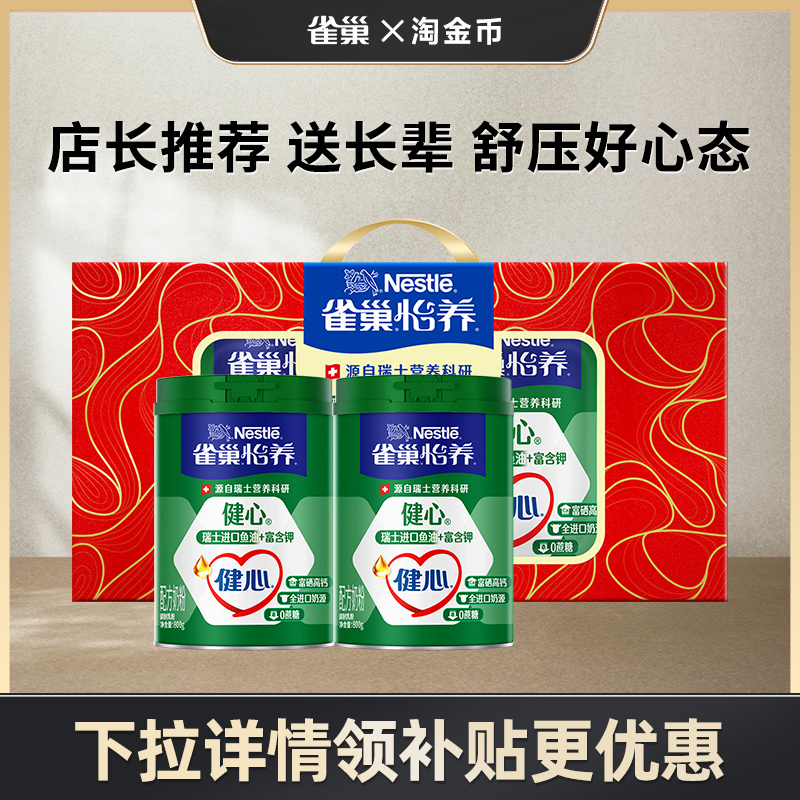 【淘金币专享】雀巢怡养健心高钙营养中老年奶粉鱼油配方奶粉800g