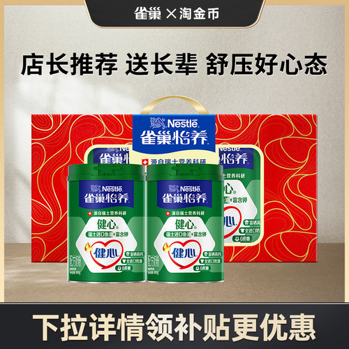旗舰店雀巢健心高钙奶粉