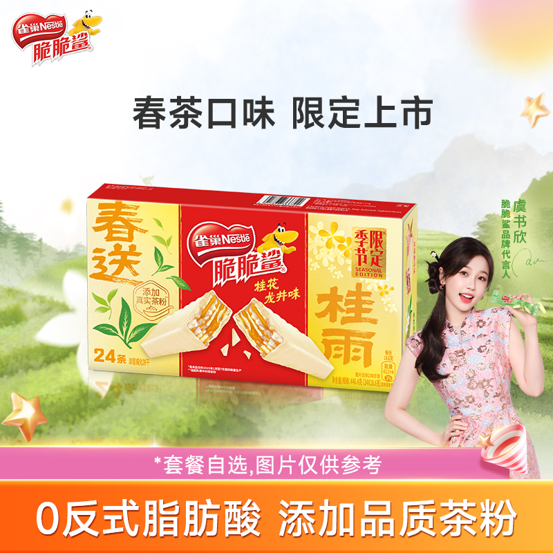 【虞书欣同款】雀巢脆脆鲨威化饼干限定春茶口味独立包装小吃零食
