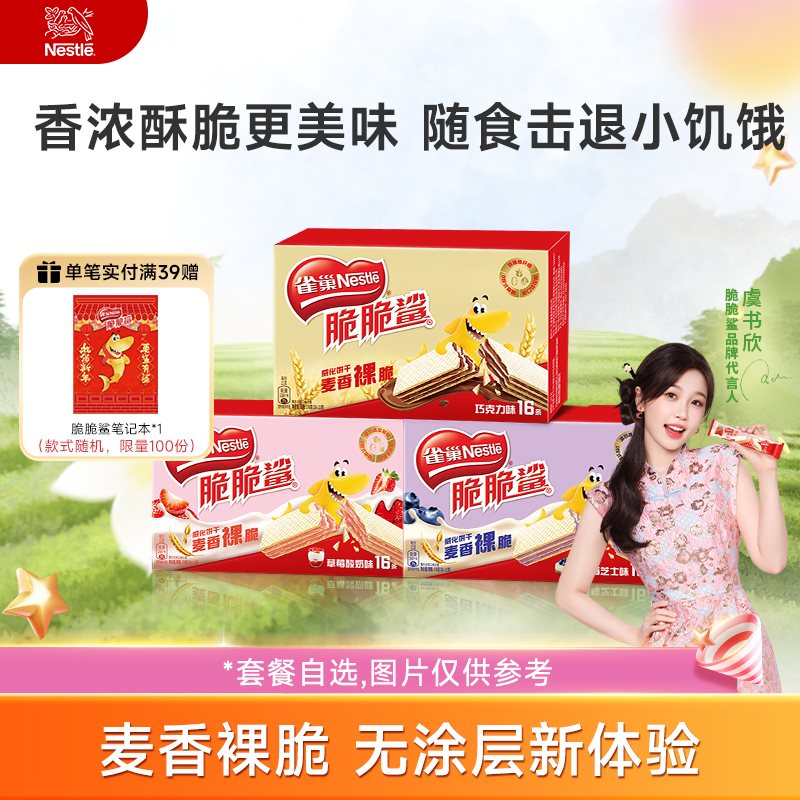 【虞书欣同款】雀巢脆脆鲨巧克力无涂层夹心裸威化饼干零食能量棒