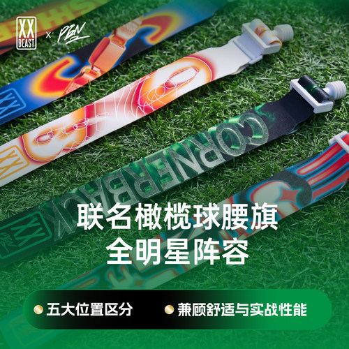 XXBEAST联名腰旗橄榄球可拆卸