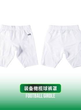 橄榄球防撞裤装备护板罩裤